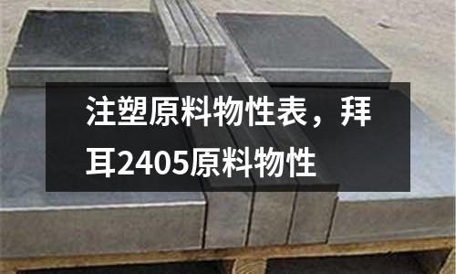 注塑原料物性表，拜耳2405原料物性