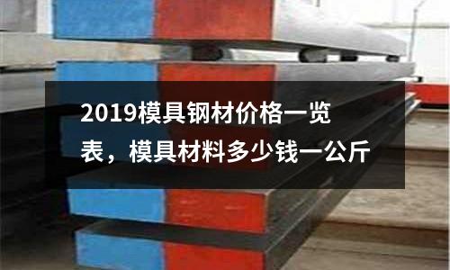 2019模具鋼材價格一覽表,模具材料多少錢一公斤