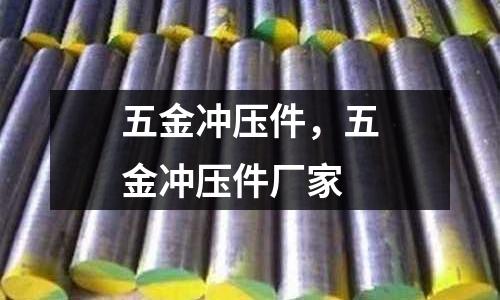 五金沖壓件，五金沖壓件廠家