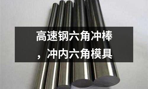 高速鋼六角沖棒，沖內六角模具