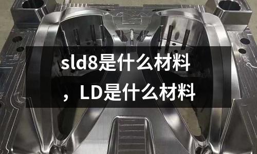 sld8是什么材料，LD是什么材料