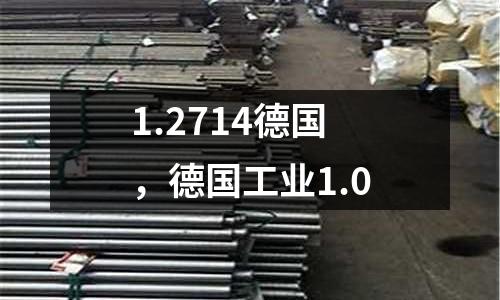 1.2714德國(guó),德國(guó)工業(yè)1.0