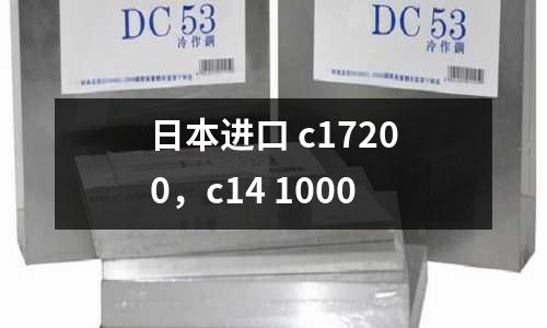 日本進口 c17200，c14 1000