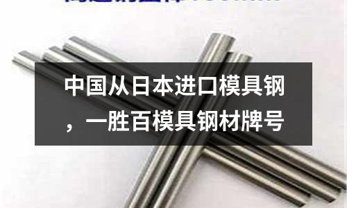 中國(guó)從日本進(jìn)口模具鋼，一勝百模具鋼材牌號(hào)