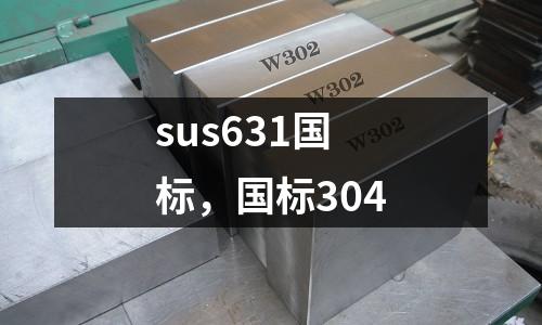 sus631國標，國標304