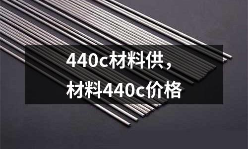 440c材料供，材料440c價格