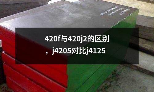 420f與420j2的區別，j4205對比j4125