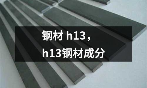 鋼材 h13，h13鋼材成分