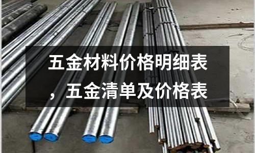 五金材料價格明細表，五金清單及價格表