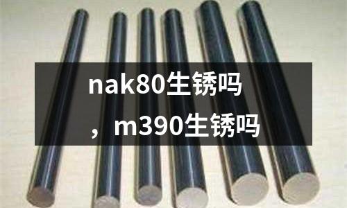 nak80生銹嗎，m390生銹嗎