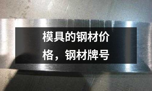 模具的鋼材價格，鋼材牌號