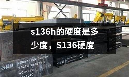 s136h的硬度是多少度，S136硬度