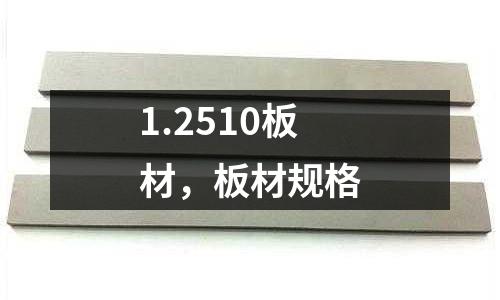 1.2510板材，板材規(guī)格