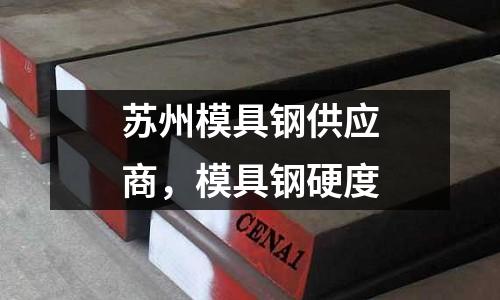 蘇州模具鋼供應商，模具鋼硬度