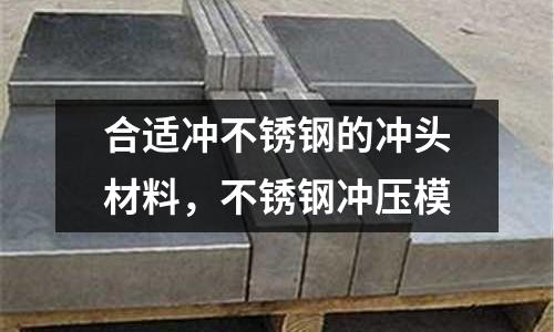 合適沖不銹鋼的沖頭材料，不銹鋼沖壓模