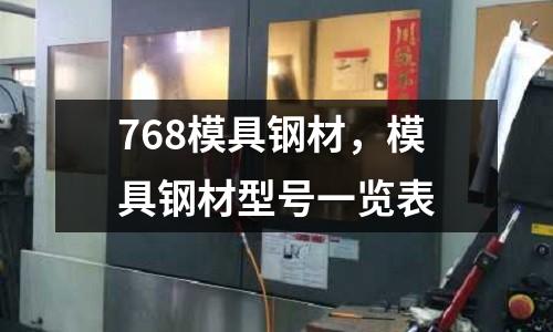 768模具鋼材，模具鋼材型號一覽表