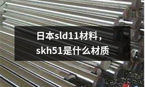 日本sld11材料，skh51是什么材質