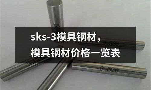 sks-3模具鋼材，模具鋼材價格一覽表