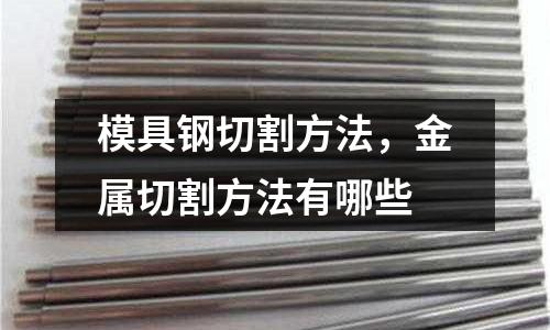 模具鋼切割方法，金屬切割方法有哪些