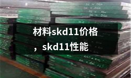 材料skd11價格，skd11性能