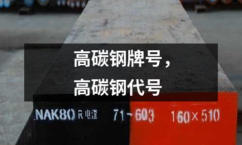 高碳鋼牌號，高碳鋼代號