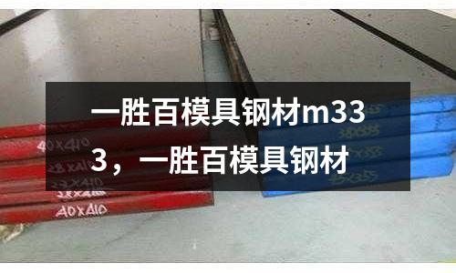 一勝百模具鋼材m333，一勝百模具鋼材