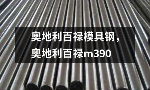 奧地利百祿模具鋼，奧地利百祿m390
