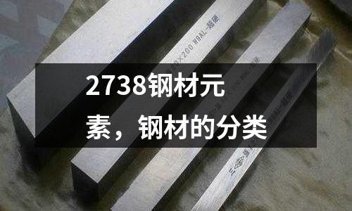 2738鋼材元素，鋼材的分類
