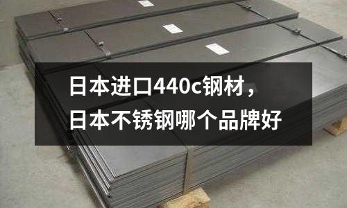 日本進口440c鋼材，日本不銹鋼哪個品牌好