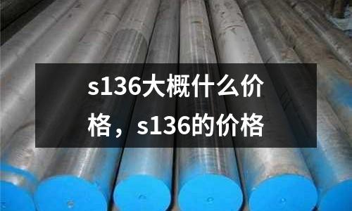 s136大概什么價格，s136的價格