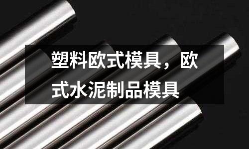 塑料歐式模具，歐式水泥制品模具