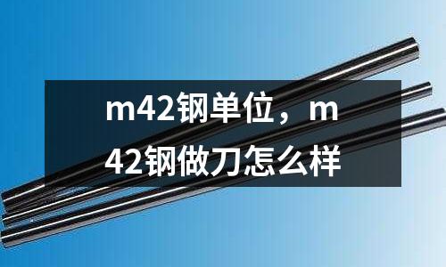 m42鋼單位，m42鋼做刀怎么樣