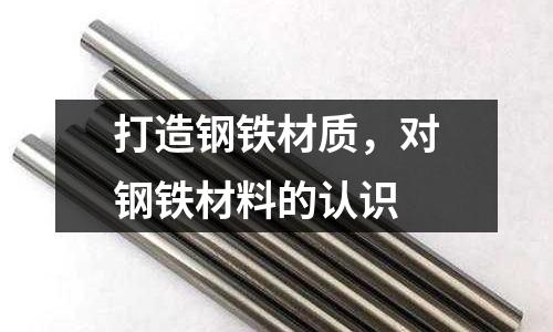 打造鋼鐵材質，對鋼鐵材料的認識