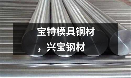 寶特模具鋼材，興寶鋼材