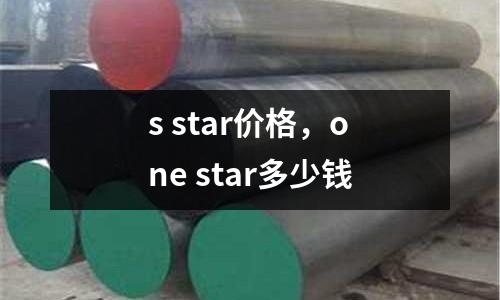 s star價格，one star多少錢