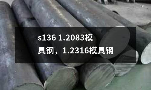 s136 1.2083模具鋼，1.2316模具鋼