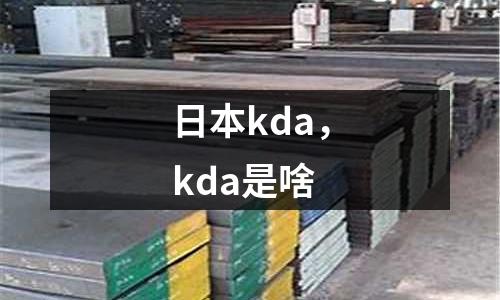日本kda，kda是啥