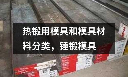 熱鍛用模具和模具材料分類，錘鍛模具