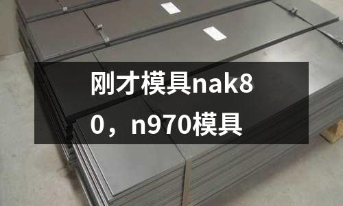 剛才模具nak80，n970模具