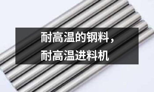 耐高溫的鋼料，耐高溫進料機