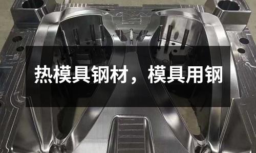 熱模具鋼材，模具用鋼