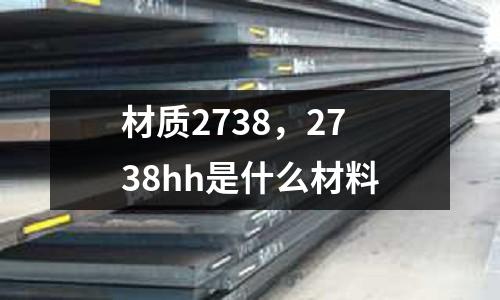 材質2738，2738hh是什么材料