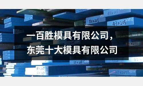 一百勝模具有限公司，東莞十大模具有限公司