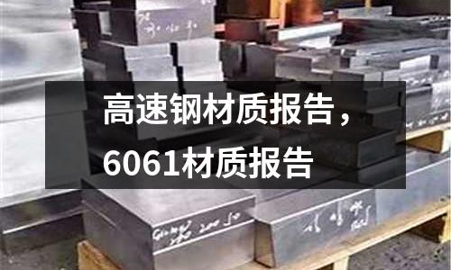 高速鋼材質報告,6061材質報告