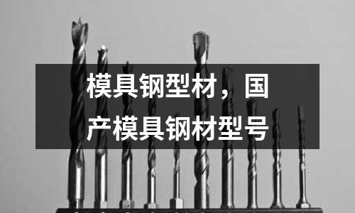 模具鋼型材，國產模具鋼材型號