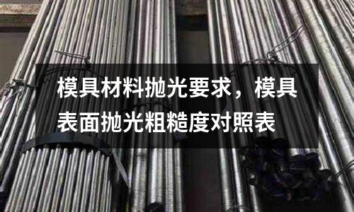 模具材料拋光要求，模具表面拋光粗糙度對照表