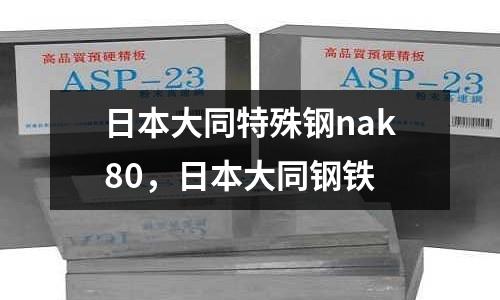 日本大同特殊鋼nak80，日本大同鋼鐵