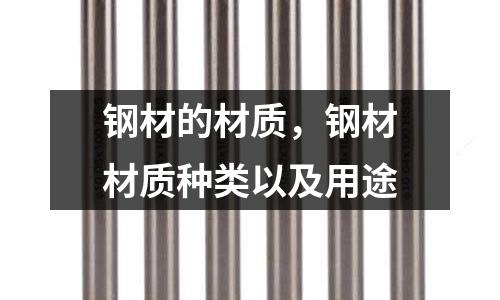 鋼材的材質，鋼材材質種類以及用途