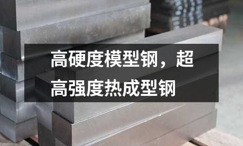 高硬度模型鋼，超高強度熱成型鋼