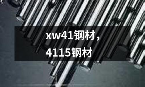 xw41鋼材,4115鋼材